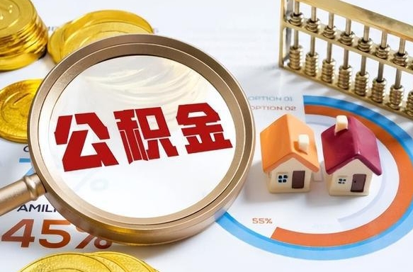 章丘公积金多少才能取出（公积金多少能取出来?）